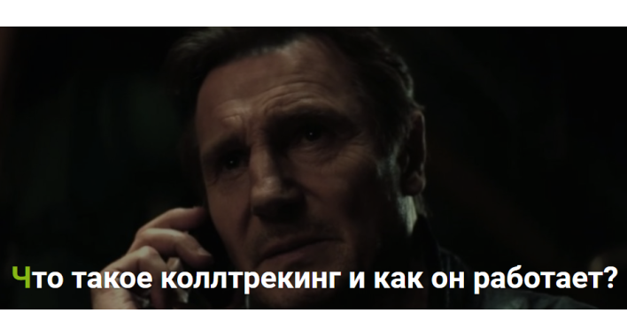Что такое коллтрекинг и как он работает?