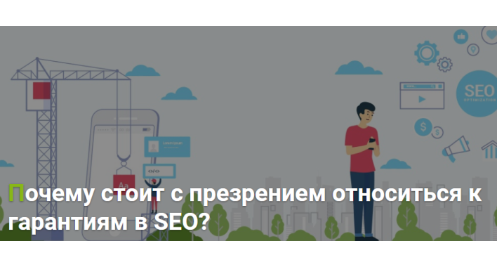 Почему стоит с презрением относиться к гарантиям в SEO?