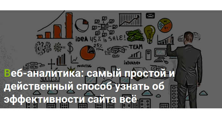 Веб-аналитика: самый простой и действенный способ  узнать об эффективности сайта всё