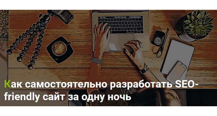 Как разработать SEO-friendly сайт за одну ночь