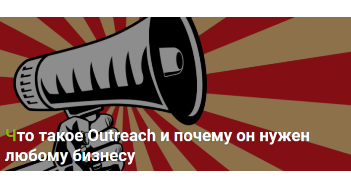 Что такое Outreach и почему он нужен любому бизнесу