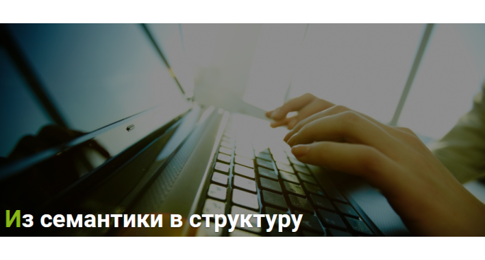 Из семантики в структуру