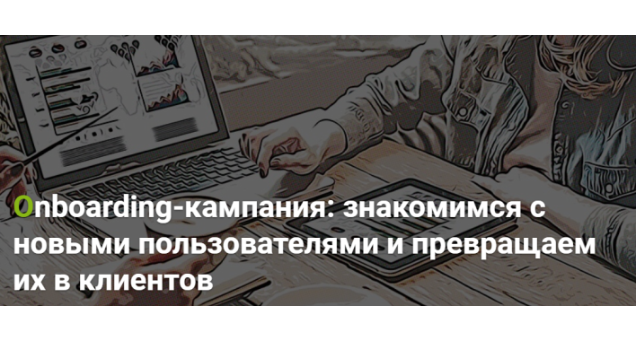 Onboarding-кампания: знакомимся с новыми пользователями