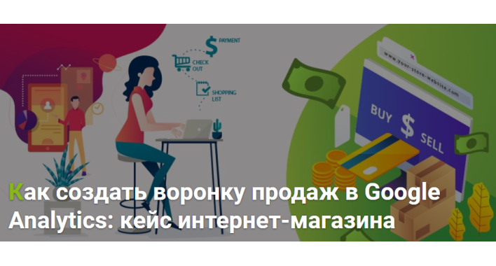 Как создать воронку продаж в Google Analytics: кейс интернет-магазина
