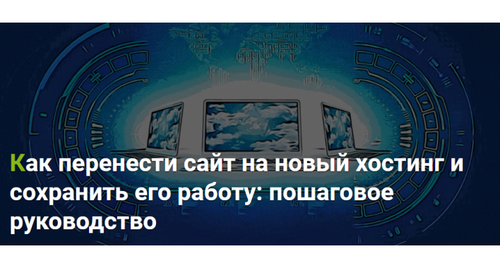 Как перенести сайт на новый хостинг? Пошаговое руководство по переезду сайта