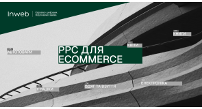 PPC для ecommerce у 2026 році: що працює у сфері електроніки, одягу, книг та інших нішах