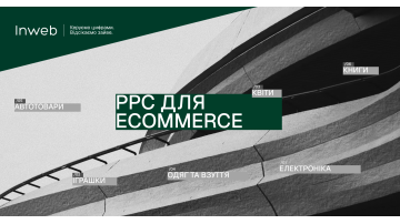 PPC для ecommerce у 2026 році: що працює у сфері електроніки, одягу, книг та інших нішах