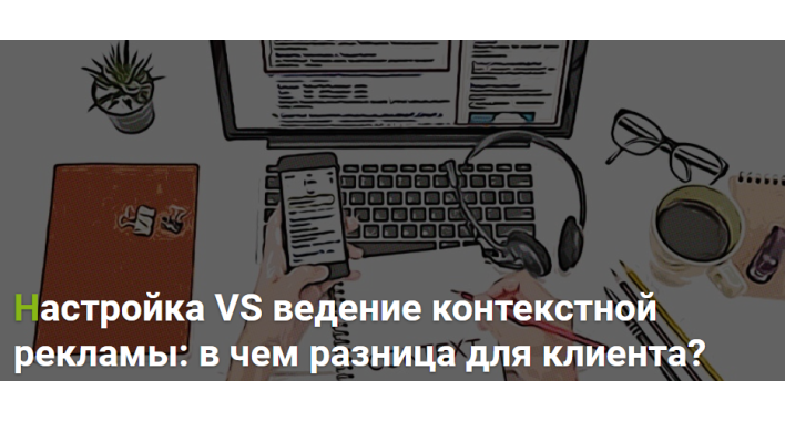 Настройка VS ведение контекстной рекламы: в чем разница для клиента?