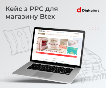 Кейс по РРС для магазину Btex