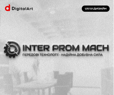 Кейс з розробки сайту для Inter Prom Mach