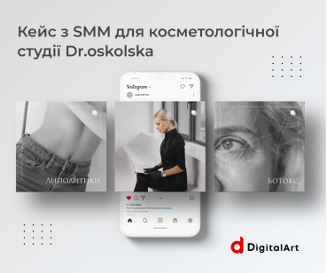 Кейс SMM для косметологічної студії