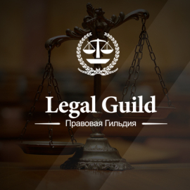 Правовая Гильдия