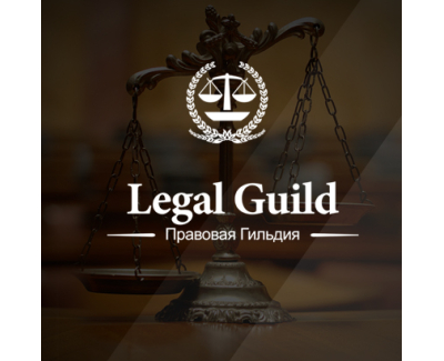 Правовая Гильдия