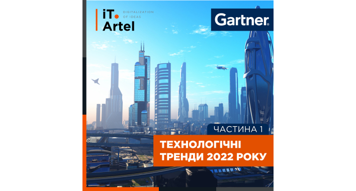 Ускорить рост, форсировать оптимизацию, доверять: ТОП перспективных тенденций для бизнеса в 2022 году по версии Gartner. Часть 1