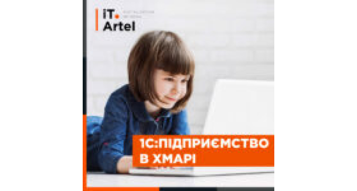 1С:Підприємство в облаке: преимущества и недостатки