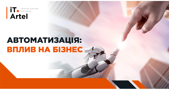 Как автоматизация бизнес-процессов влияет на бизнес