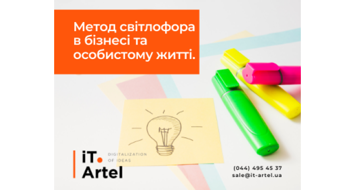Метод світлофора в бізнесі та особистому житті.