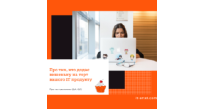 О тех, кто добавляет вишенку на торт вашего ИТ продукта