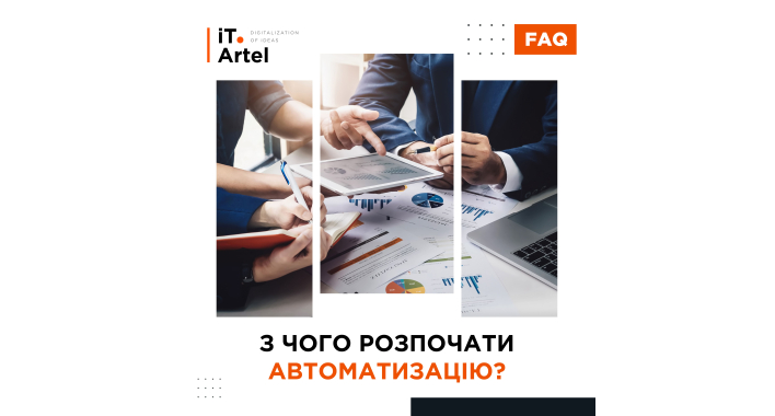 Автоматизация бизнес-процессов — с чего начать?