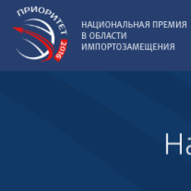 Национальная премия в области импортозамещения Приоритет - 2015 - 2016