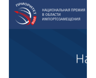 Национальная премия в области импортозамещения Приоритет - 2015 - 2016