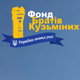 Фонд братьев Кузьминых