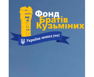 Фонд братьев Кузьминых