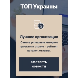 ТОП Украины