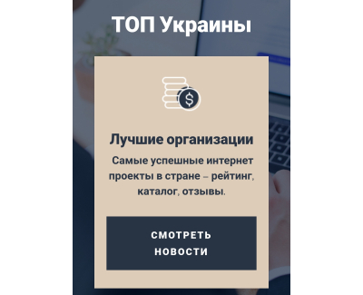 ТОП Украины
