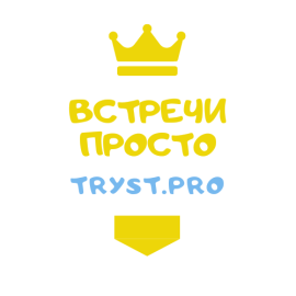 Встречи просто