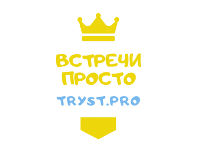 Встречи просто
