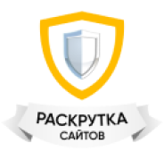 Раскрутка сайтов