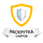 Раскрутка сайтов