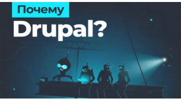 Почему мы выбрали Drupal как CMS для всех наших проектов