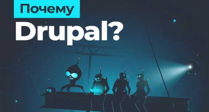 Почему мы выбрали Drupal как CMS для всех наших проектов