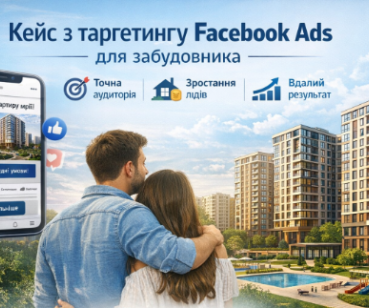 Facebook Ads у нерухомості: від $33 до $16 за конверсію