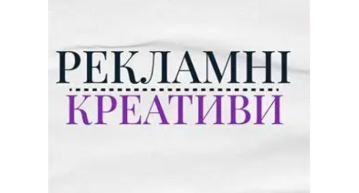 Які рекламні креативи приносять конверсії у 2026 році: формати, тригери, структура