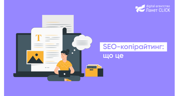 SEO-копірайтинг: що це