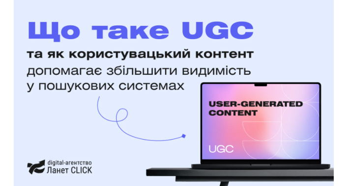 Важливість UGC: як користувацький контент допомагає у просуванні