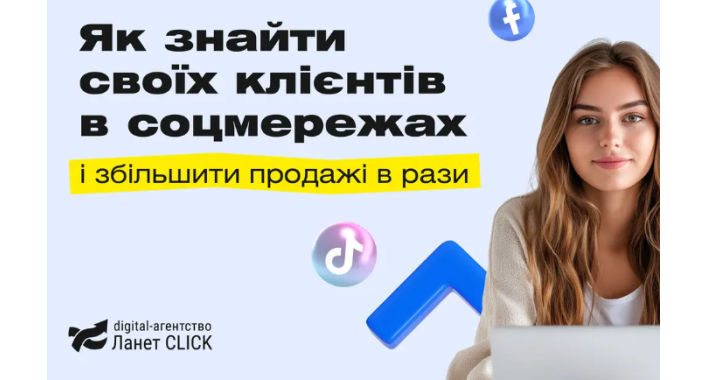Як знайти своїх клієнтів у соціальних мережах і значно збільшити продажі