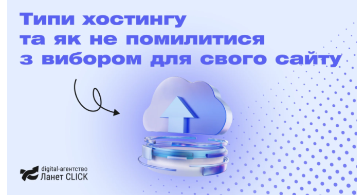 Технічний фундамент сайту: як вибрати правильний варіант хостингу для свого сайту