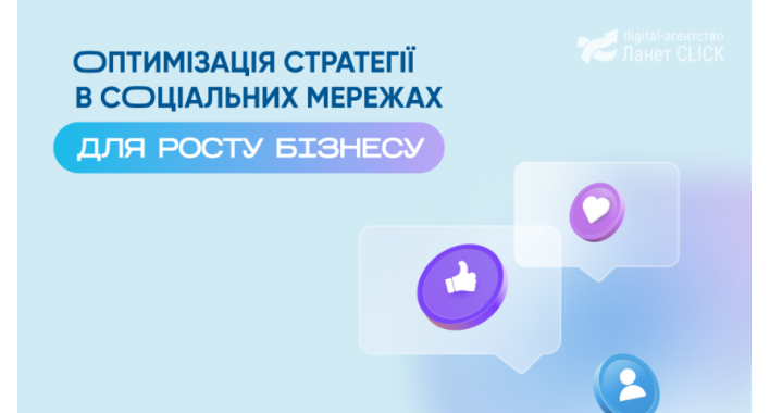 Оптимізація стратегії в соцмережах: поради від Ланет CLICK