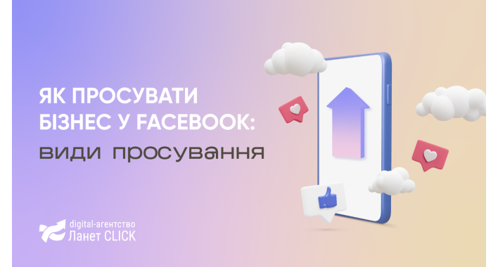 Як просувати бізнес у Facebook: рекомендації Ланет CLICK