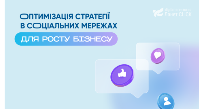 Оптимізація стратегії в соціальних мережах для росту бізнесу