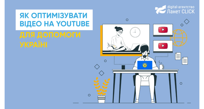 Ефективне просування відео на YouTube: поради Ланет CLICK