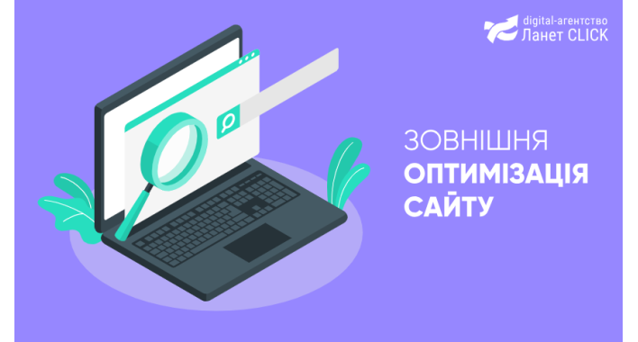 Зовнішня оптимізація сайту – ключ до перших позицій у пошуковій видачі