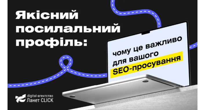 Чому якісний посилальний профіль критично важливий для SEO-оптимізації