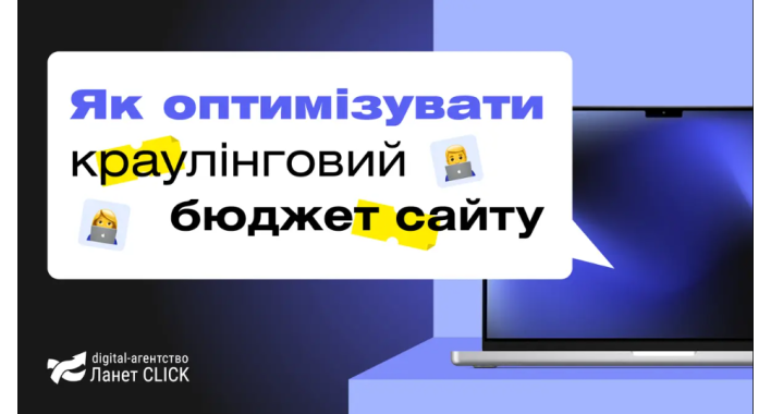 Краулінговий бюджет сайту: що це і як з ним працювати