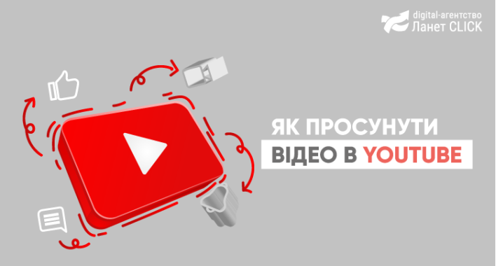 Як просунути відео в YouTube