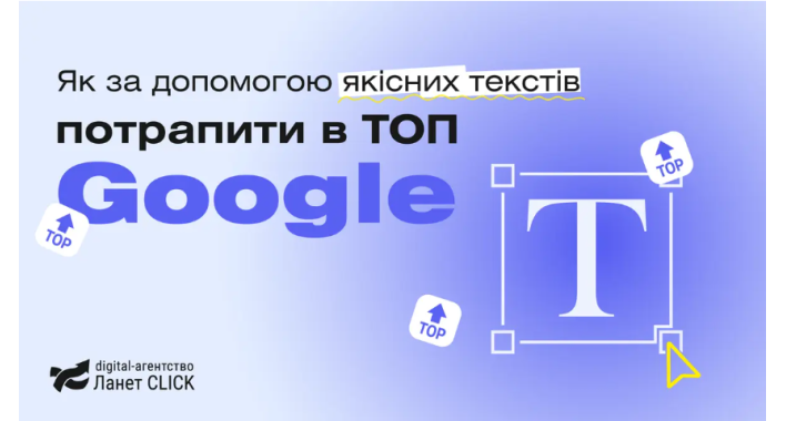ТОП Google: як створити тексти, що працюють